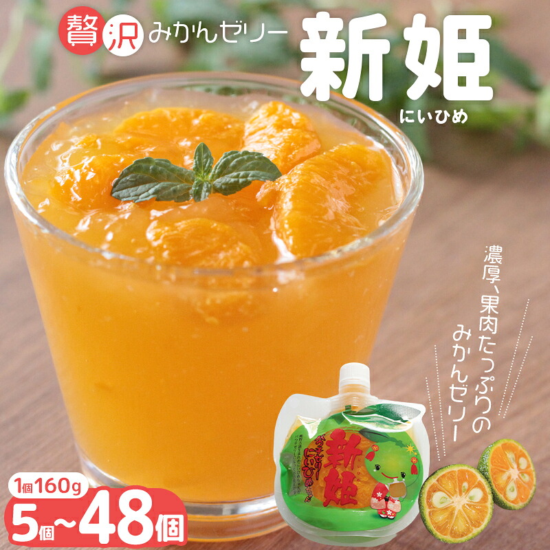 果肉 新姫ゼリー 160g