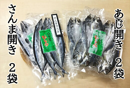 各2袋の少量セット サンマ アジ ひもの干物