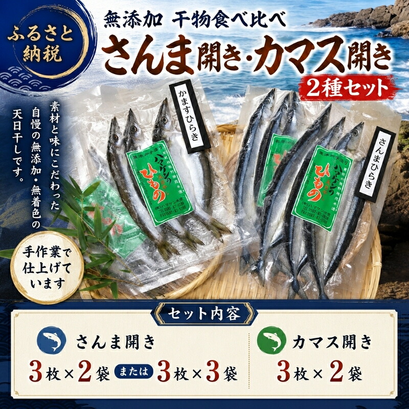 無添加♪干物食べ比べ さんま開き カマス開き2種セット☆I