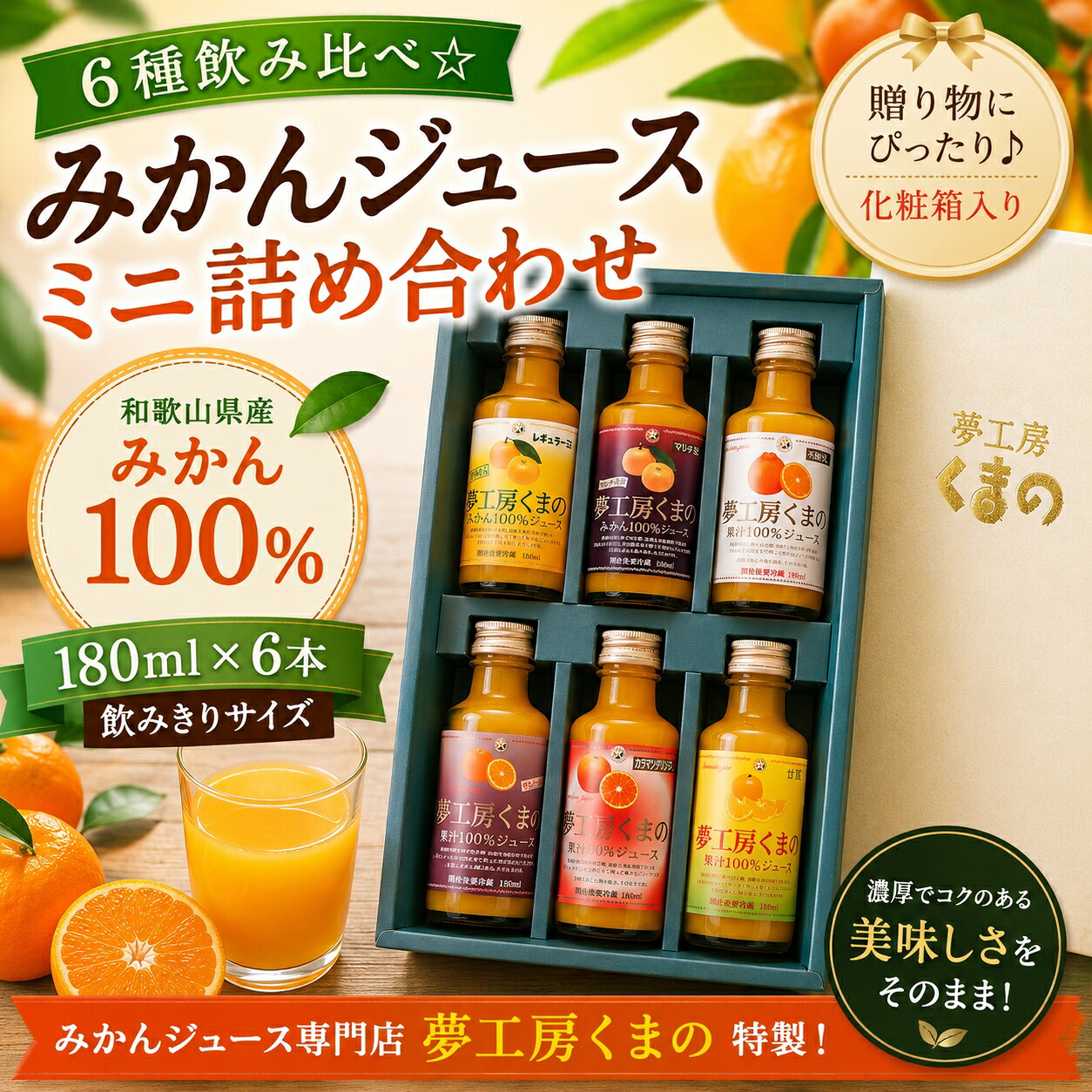 6種飲み比べ☆ 180ml