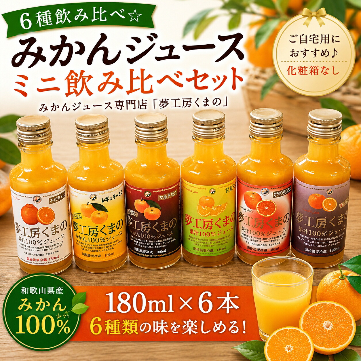 みかんジュース専門店 夢工房くまの6種飲み比べ☆みかんジュ…