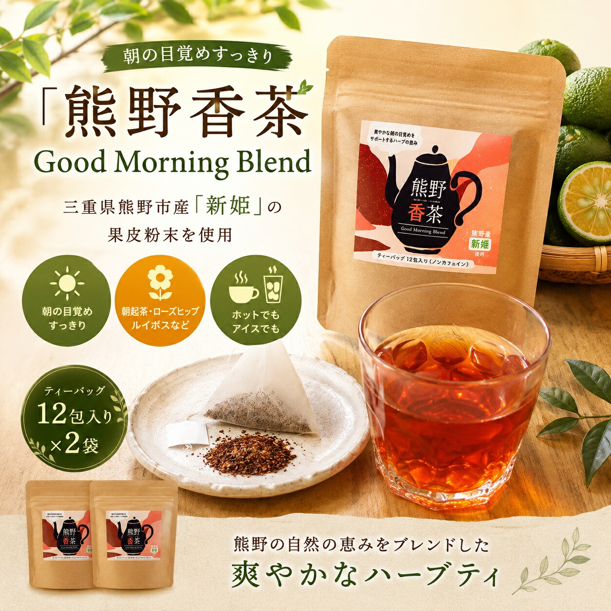 熊野産新姫をつかったハーブティ 熊野香茶