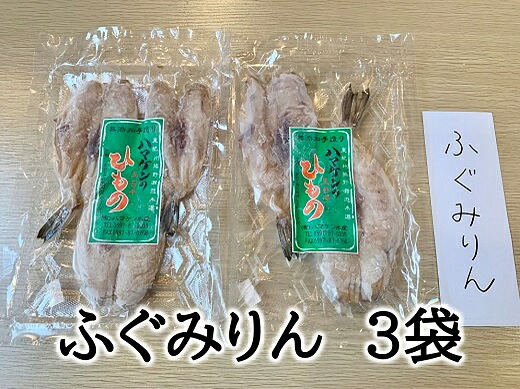 定置網のハマケン水産【ふぐみりん干し3袋☆無添加】熊野から全国の食卓へ☆150g入り×3P ひもの 干物 フグ【kmkn0191A】