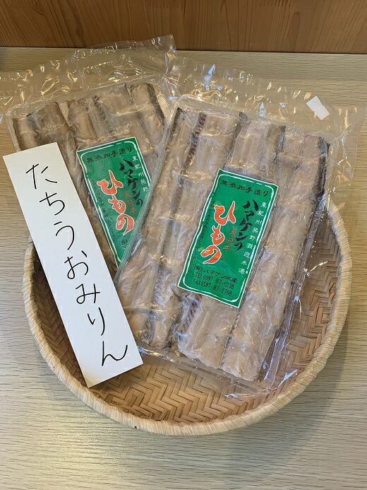 定置網のハマケン水産【たちうおみりん干し2袋☆無添加】熊野から全国の食卓へ☆180g入り×2P【kmkn0192A】