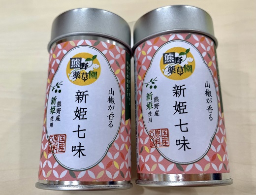 熊野の特産☆新姫使用 山椒が香る