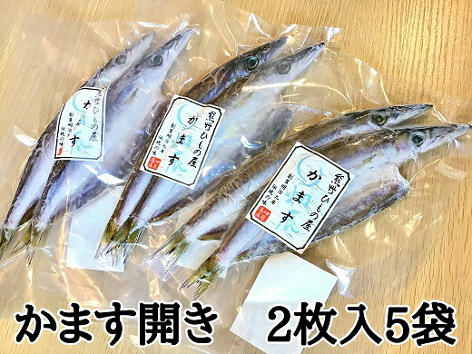 熊野の老舗干物屋 畑辰商店【かます開き☆2尾入り】×5袋【kmkn0252】