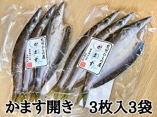 熊野の老舗干物屋　畑辰商店【かます開き☆3尾入り】×3袋【kmkn0254】