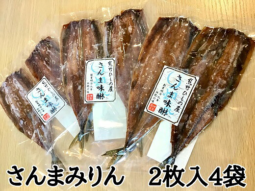 熊野の老舗干物屋　畑辰商店【さんまみりん干し☆2尾入り】×4袋【kmkn0260】