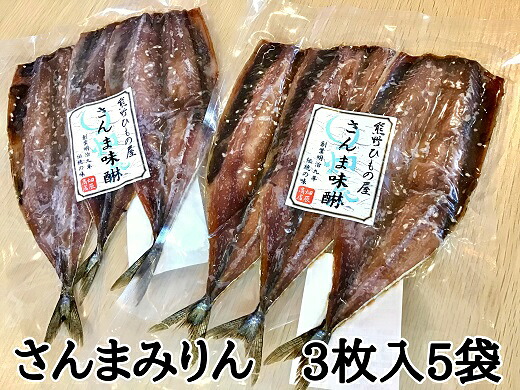 熊野の老舗干物屋　畑辰商店【さんまみりん干し☆3尾入り】×5袋【kmkn0264】