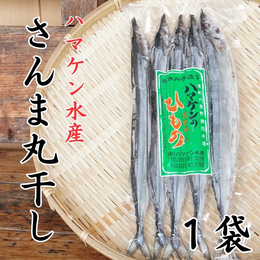 ハマケン水産 さんま丸干し5本 無添加 5本入り×1袋