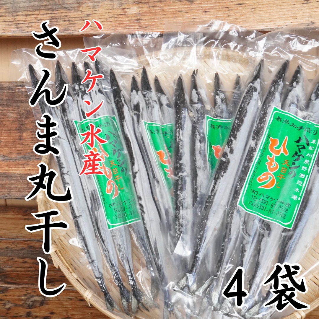 ハマケン水産【さんま丸干し20本☆無添加】5本入り×4袋【kmkn0290】