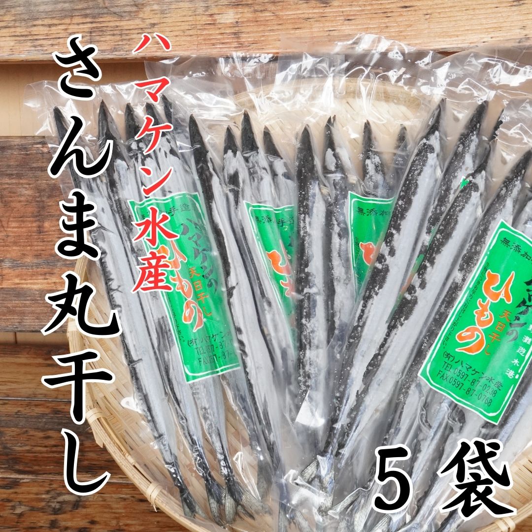 ハマケン水産【さんま丸干し25本☆無添加】5本入り×5袋【kmkn0291】