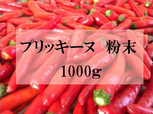 テレビで紹介されました プリッキーヌ 粉末 1000g