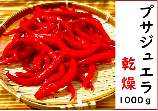 テレビで紹介されました 【熊野唐辛子】プサジュエラ 乾燥 1000g 希少 国産唐辛子【kmng0005】