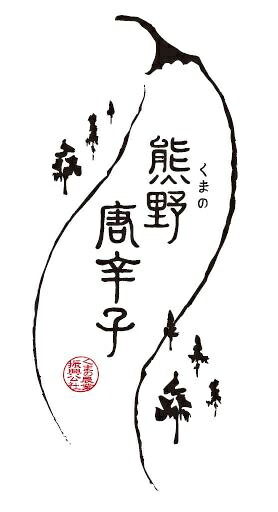 テレビで紹介されました 【熊野唐辛子】プサジュエラ 乾燥 1000g 希少 国産唐辛子【kmng0005】