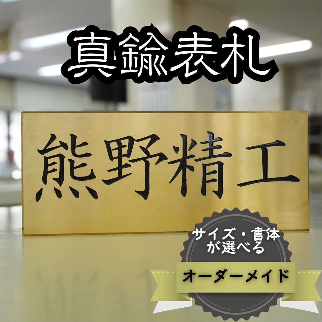 熊野精工の真鍮表札 オーダーメイド 新居