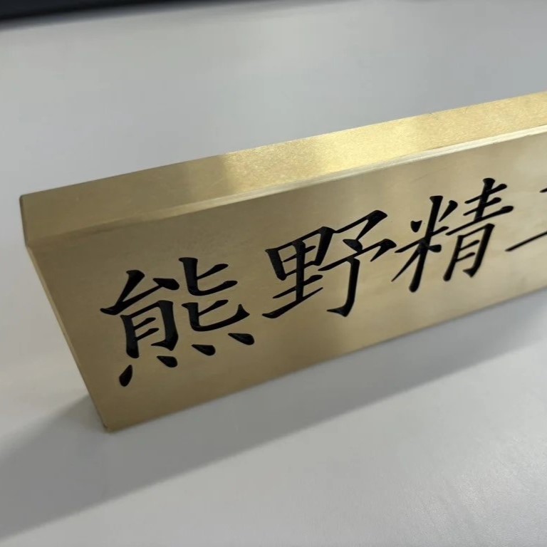 熊野精工の 真鍮表札　オーダーメイド 新居 オフィス 玄関 家 社長 卓上 高級 金属 受注生産 おしゃれ 戸建て 住宅 国産 店舗【kmsi0004A】