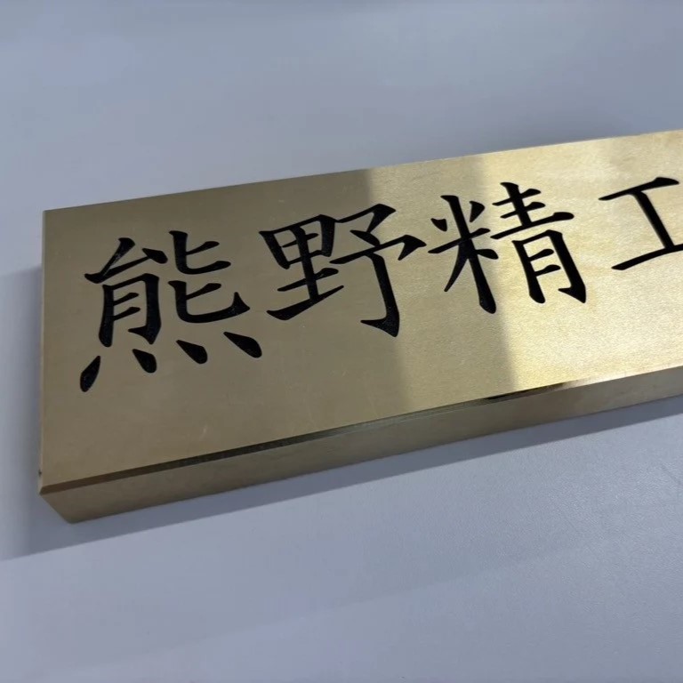 熊野精工の 真鍮表札　オーダーメイド 新居 オフィス 玄関 家 社長 卓上 高級 金属 受注生産 おしゃれ 戸建て 住宅 国産 店舗【kmsi0004A】