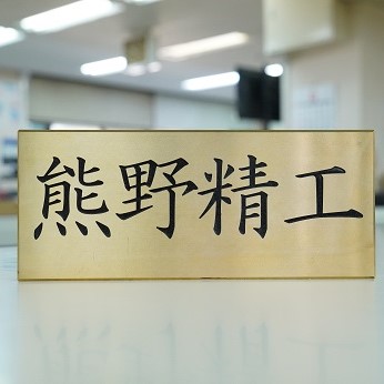 熊野精工の 真鍮表札　オーダーメイド 新居 オフィス 玄関 家 社長 卓上 高級 金属 受注生産 おしゃれ 戸建て 住宅 国産 店舗【kmsi0004A】