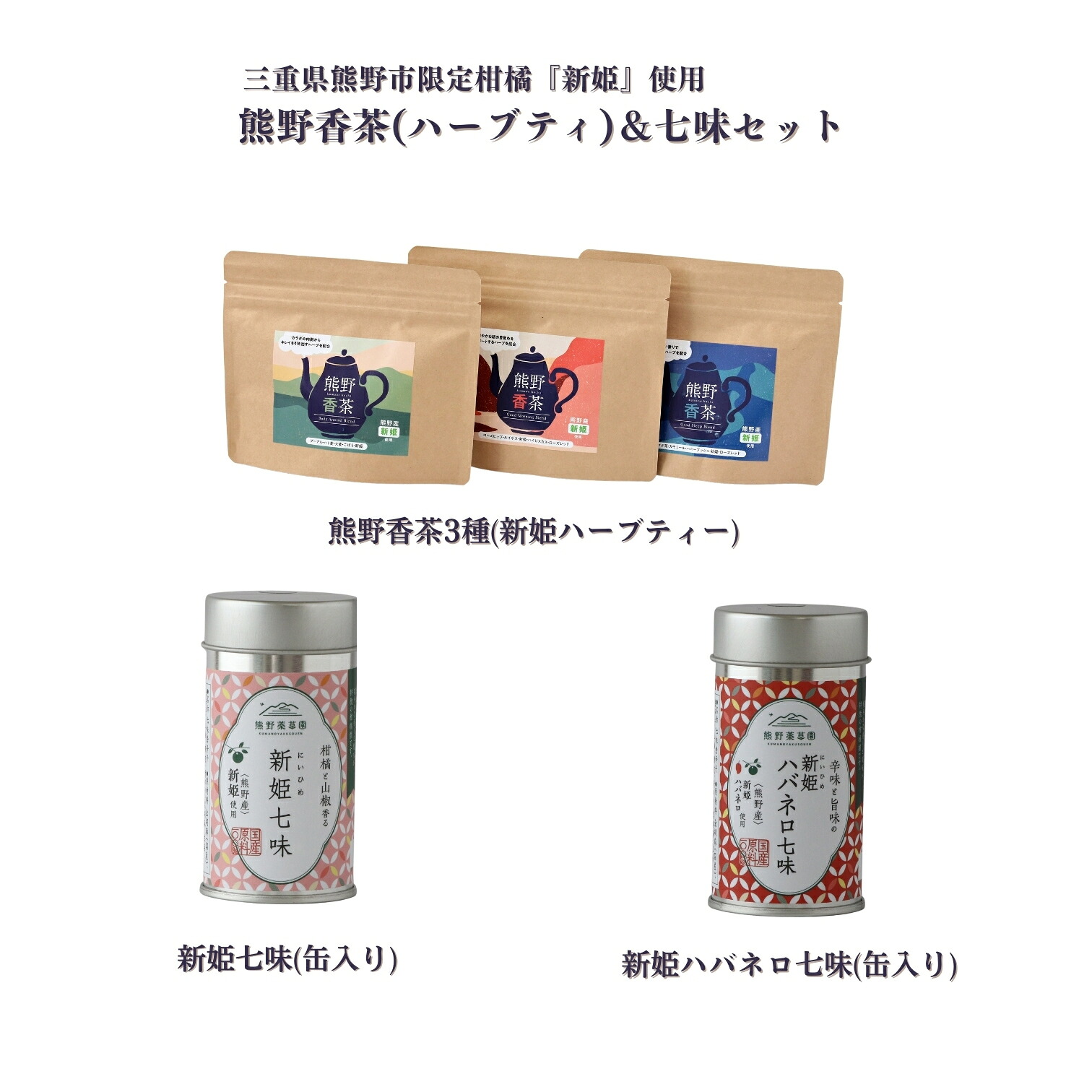 熊野香茶&七味セット ハーブティー3種