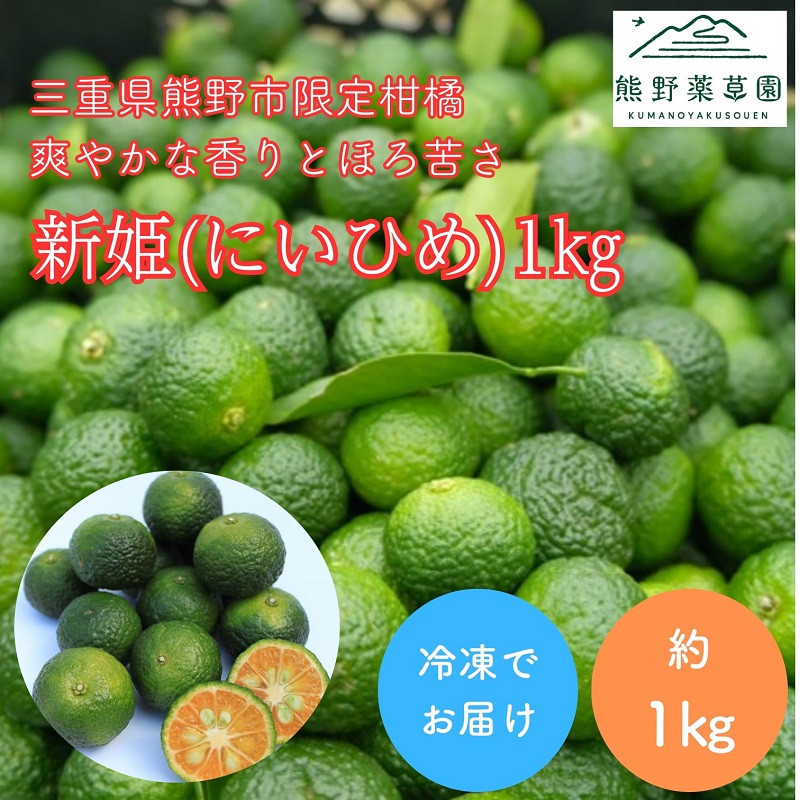 熊野薬草園の新姫 にいひめ 1kg