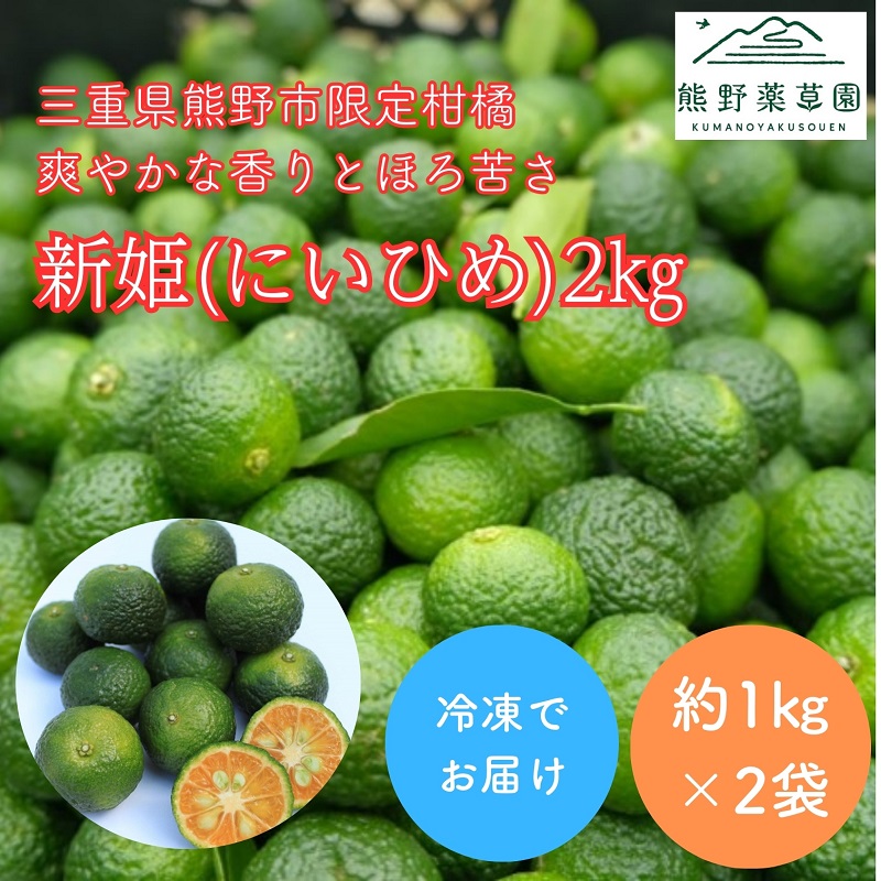 熊野薬草園の新姫 にいひめ 1kg×2袋