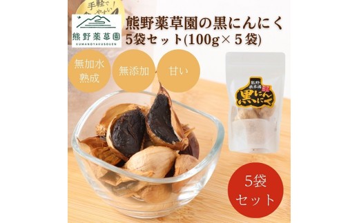 熊野薬草園の黒ニンニク5袋セット 100g×5袋