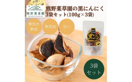 熊野薬草園の黒ニンニク3袋セット 100g×3袋