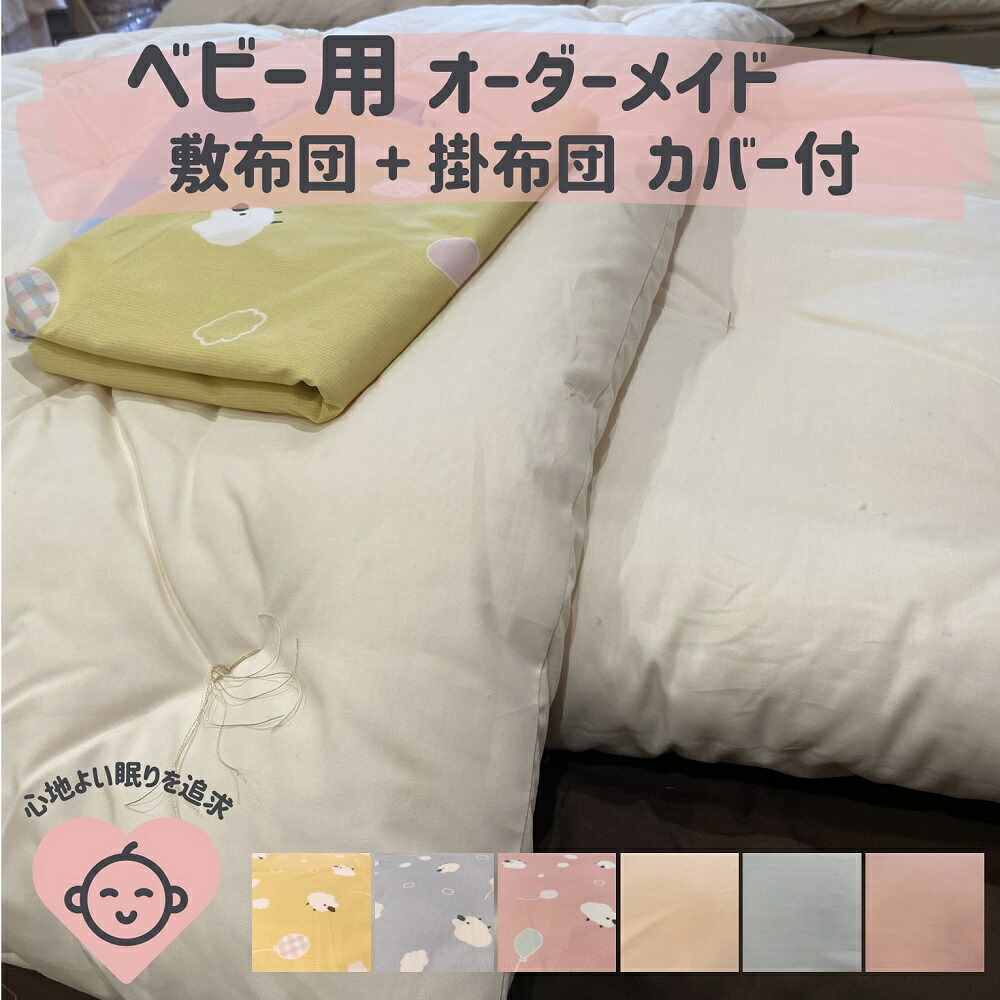オーダーメイド ベビー用布団 4点セット