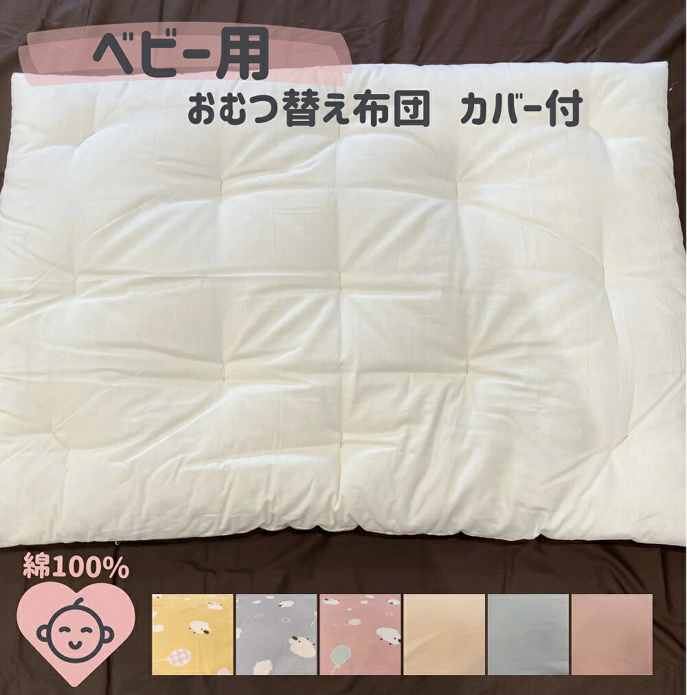 ベビー用 おむつ替え布団 カバー付き 木綿わた