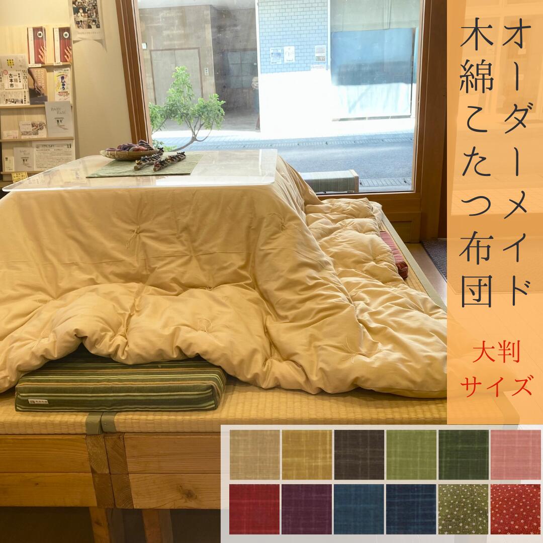オーダーメイド こたつ掛け布団 木綿わた