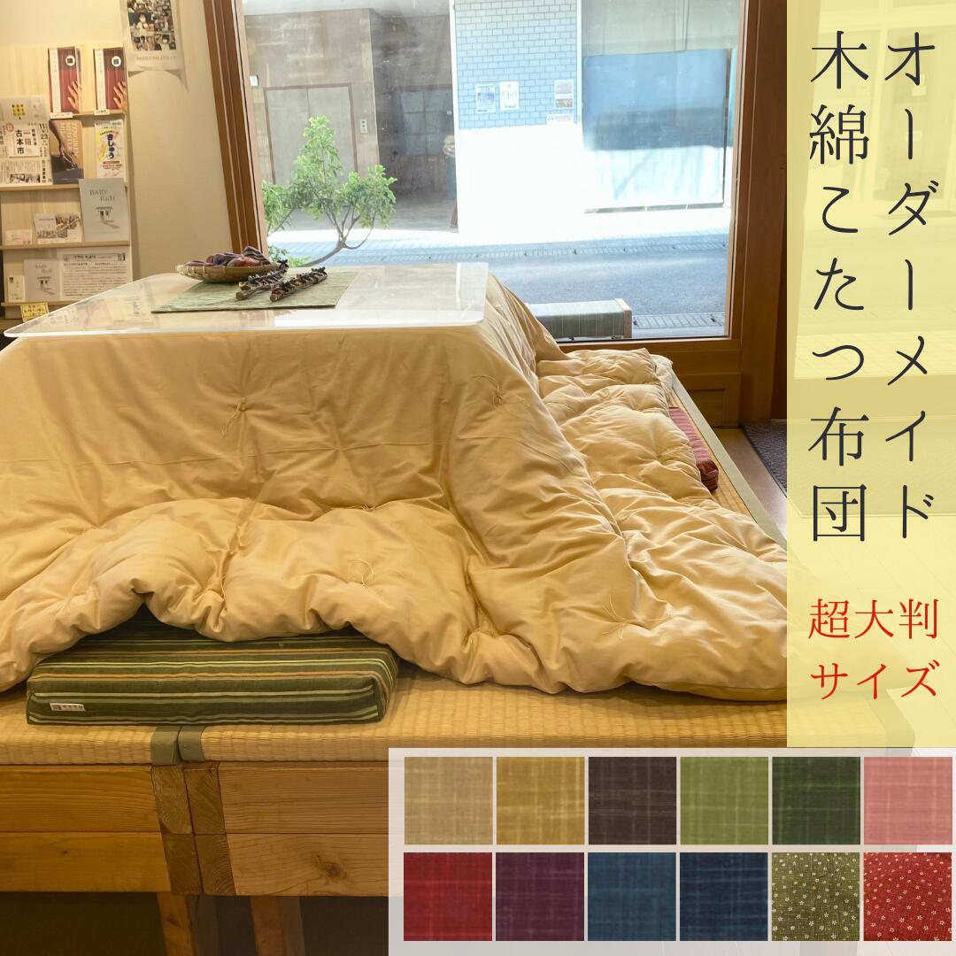 オーダーメイド こたつ掛け布団 木綿 わた