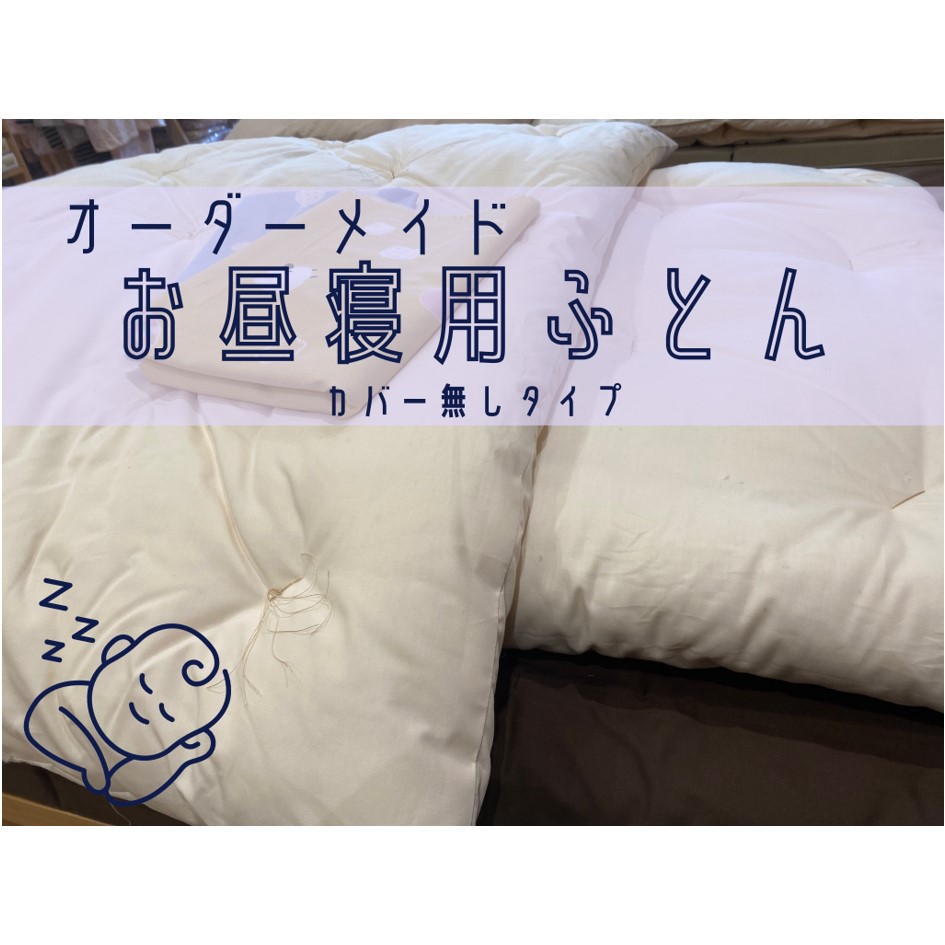 オーダーメイド お昼寝布団 カバー付き 木綿わた