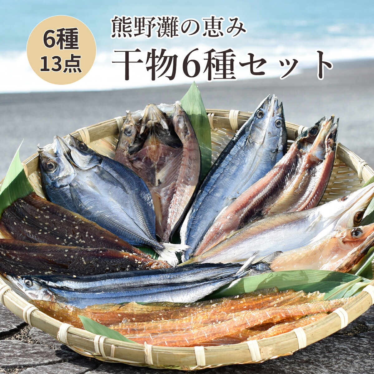 干物 詰め合わせ 6種