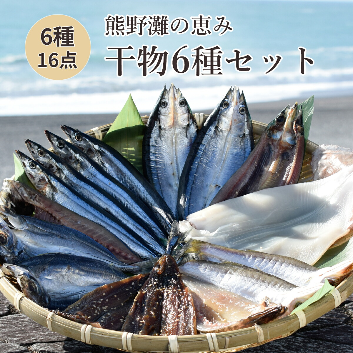 干物 詰め合わせ 6種 16点 干物 ひもの食べ比べ
