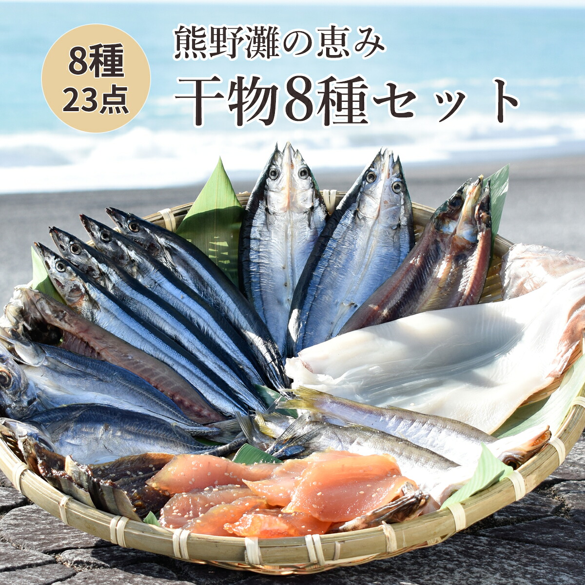 干物 詰め合わせ 8種