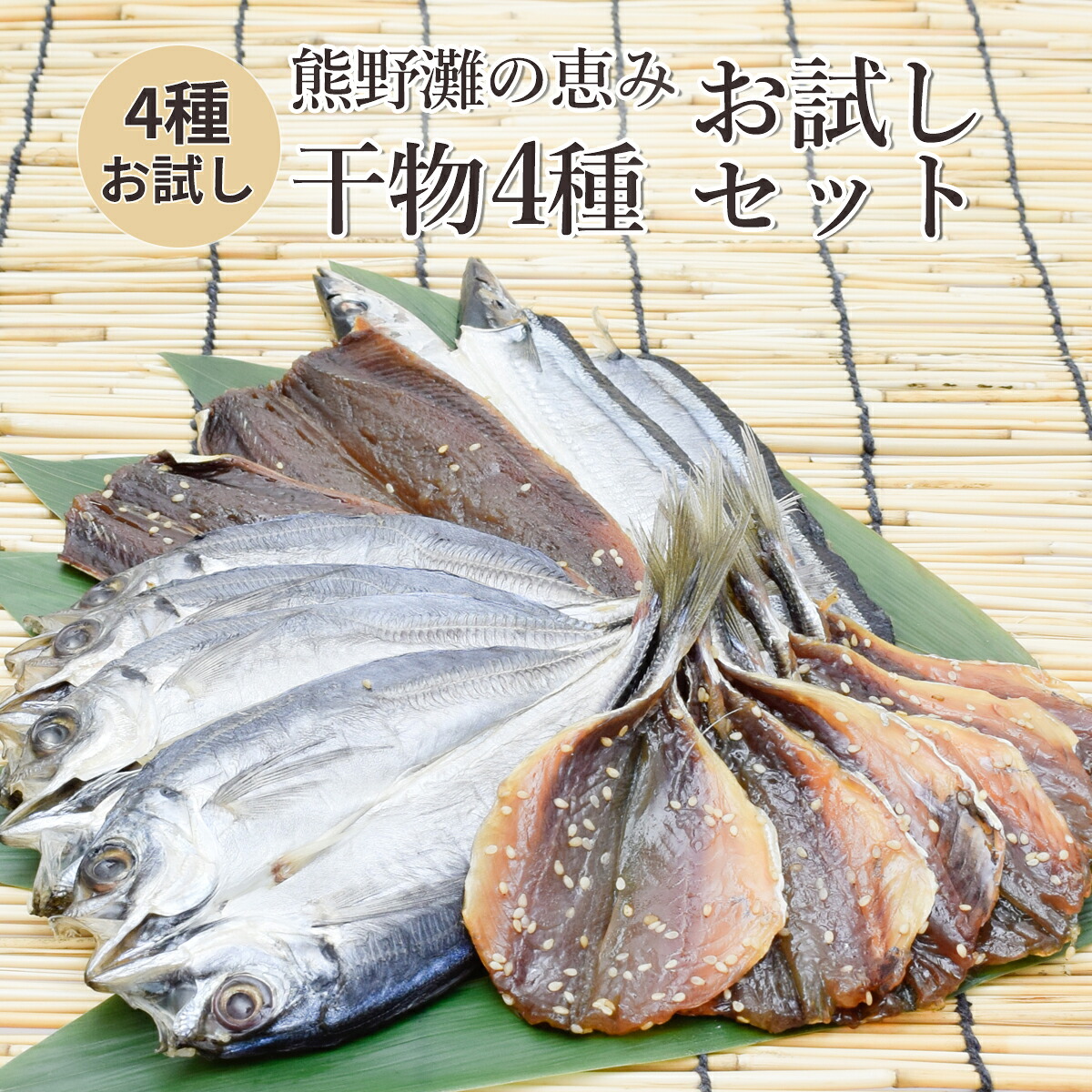 干物 お試しセット 4種