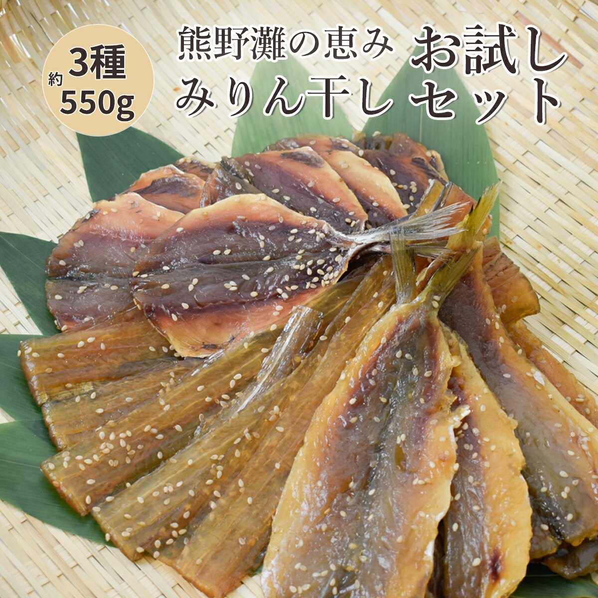 みりん干し 干物 詰め合わせ 3種