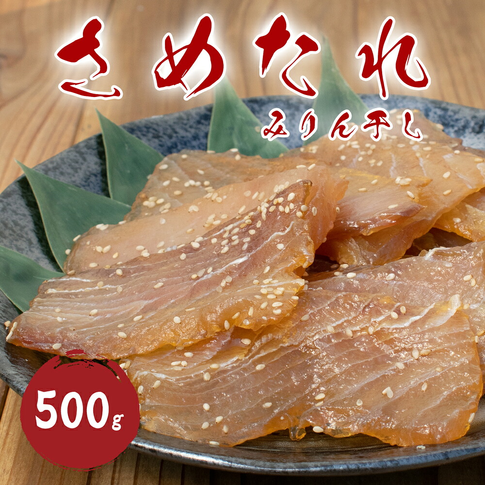 干物 さめたれ みりん干し 100g×5袋