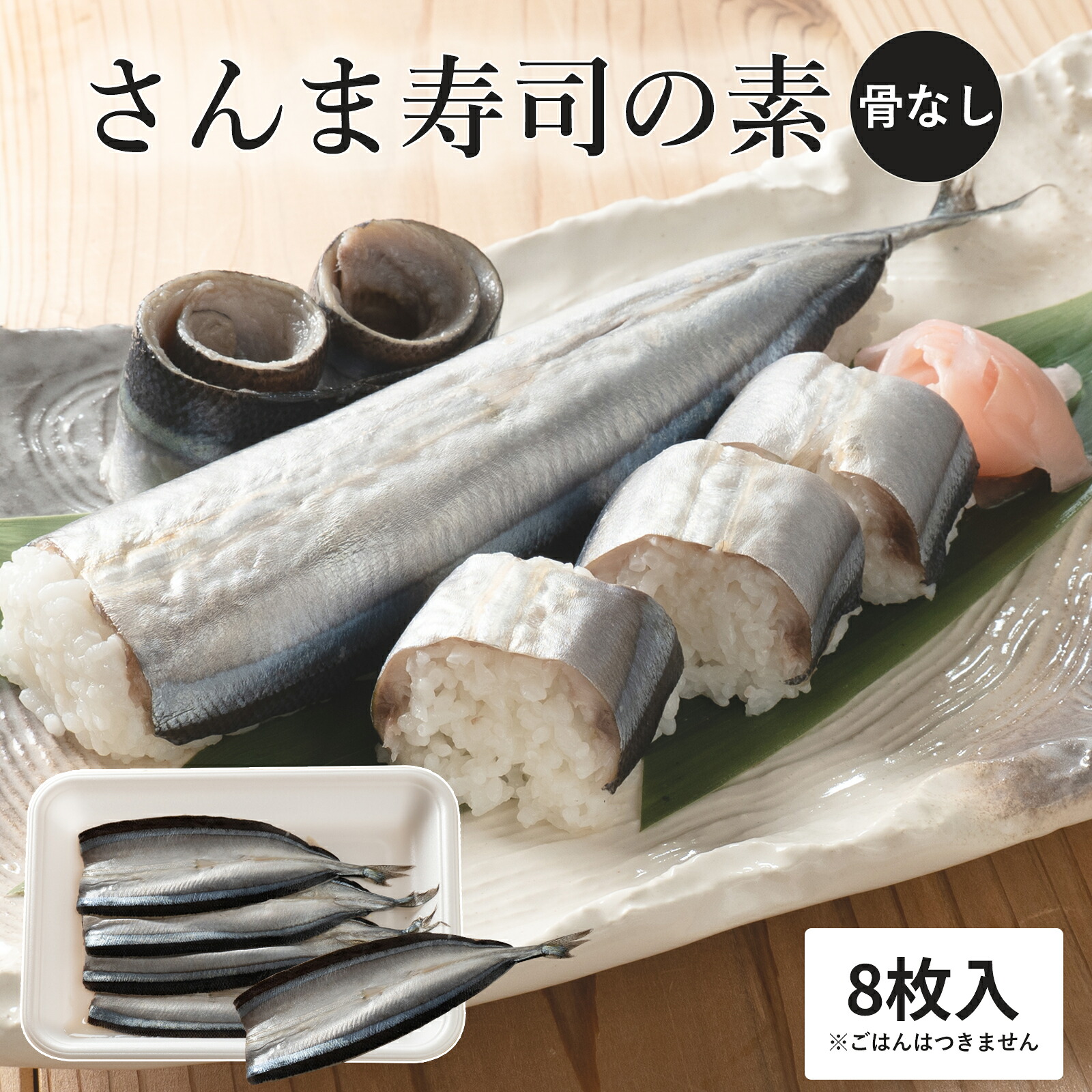 さんま寿司のネタ 4枚×2パック（骨なし） 酢飯にのせて巻くだけ 簡単 さんま棒寿司 寿司ネタ 寿司材料 お取り寄せグルメ 松屋水産 三重県 熊野市【mtys0013】