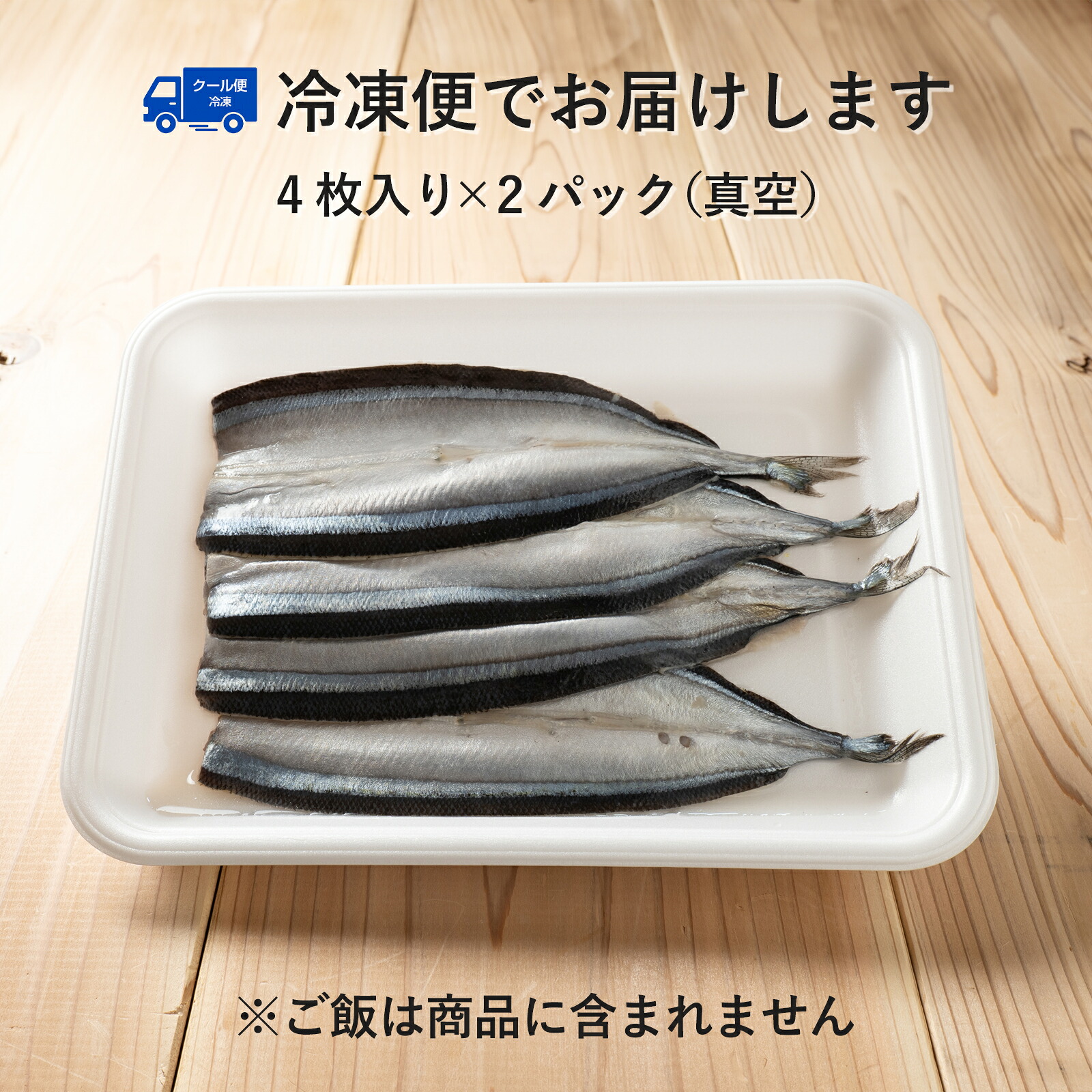 さんま寿司のネタ 4枚×2パック(骨なし) 酢飯にのせて巻くだけ 簡単 さんま棒寿司 寿司ネタ 寿司材料 お取り寄せグルメ 松屋水産 三重県 熊野市【mtys0013】