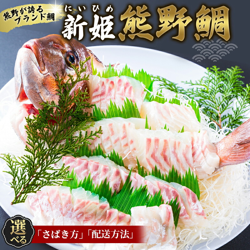鯛 新姫熊野鯛 一匹 お刺身用短冊 三枚おろし