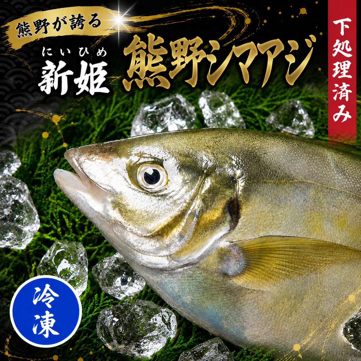 【配送日指定可】 アジ 新姫熊野しまあじ 1匹 下処理済み【冷凍】あじ シマアジ 鯵 刺身 お刺身 さしみ 真空 海鮮 魚介 鮮魚 寿司 お寿司 しゃぶしゃぶ あじフライ【mzsi0004-2】