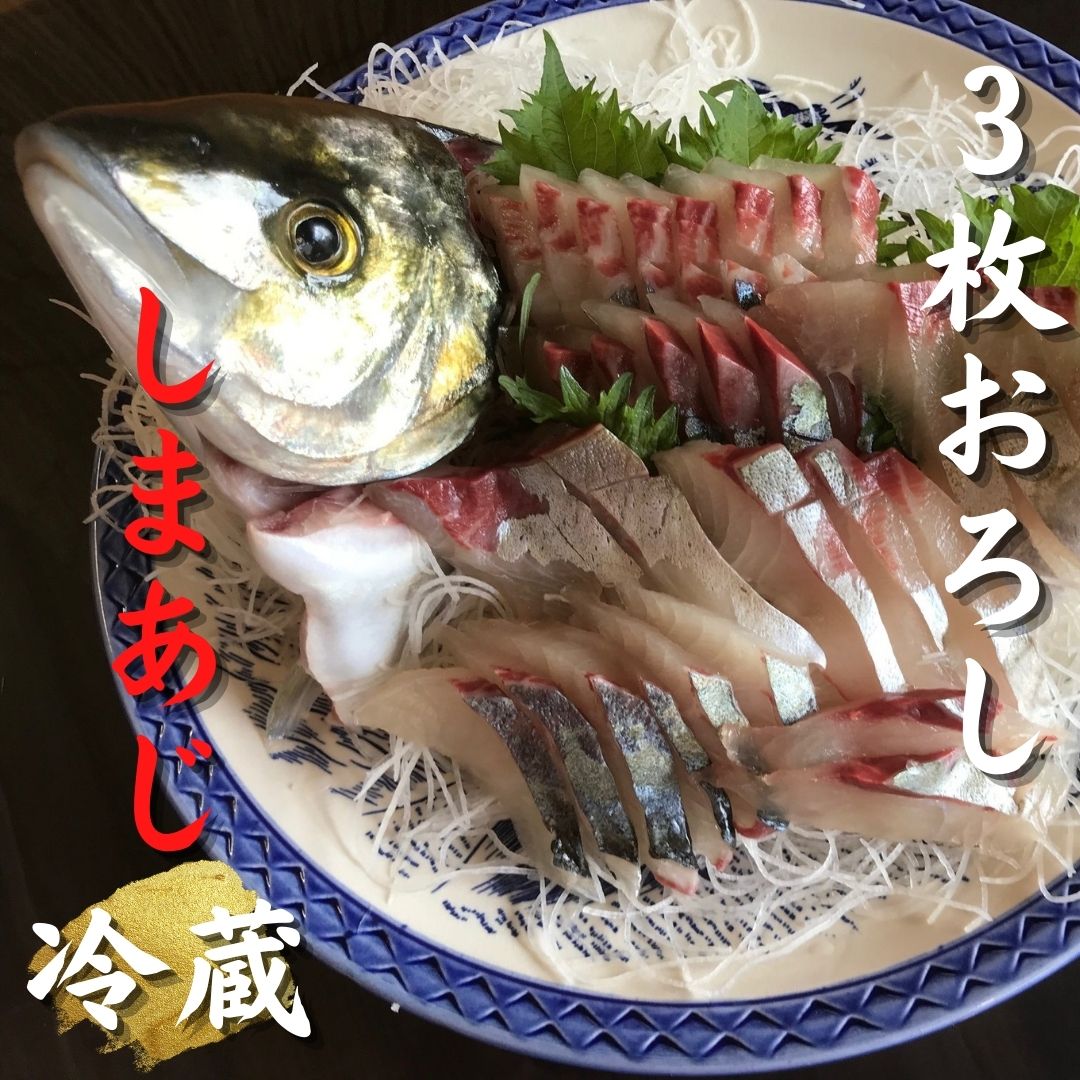【配送日指定可】 アジ 新姫熊野しまあじ 1匹 3枚おろし アラ付き 朝どれ【冷蔵】あじ シマアジ 鯵 刺身 お刺身 さしみ 真空 海鮮 魚介 鮮魚 寿司 お寿司 しゃぶしゃぶ【mzsi0005-1】