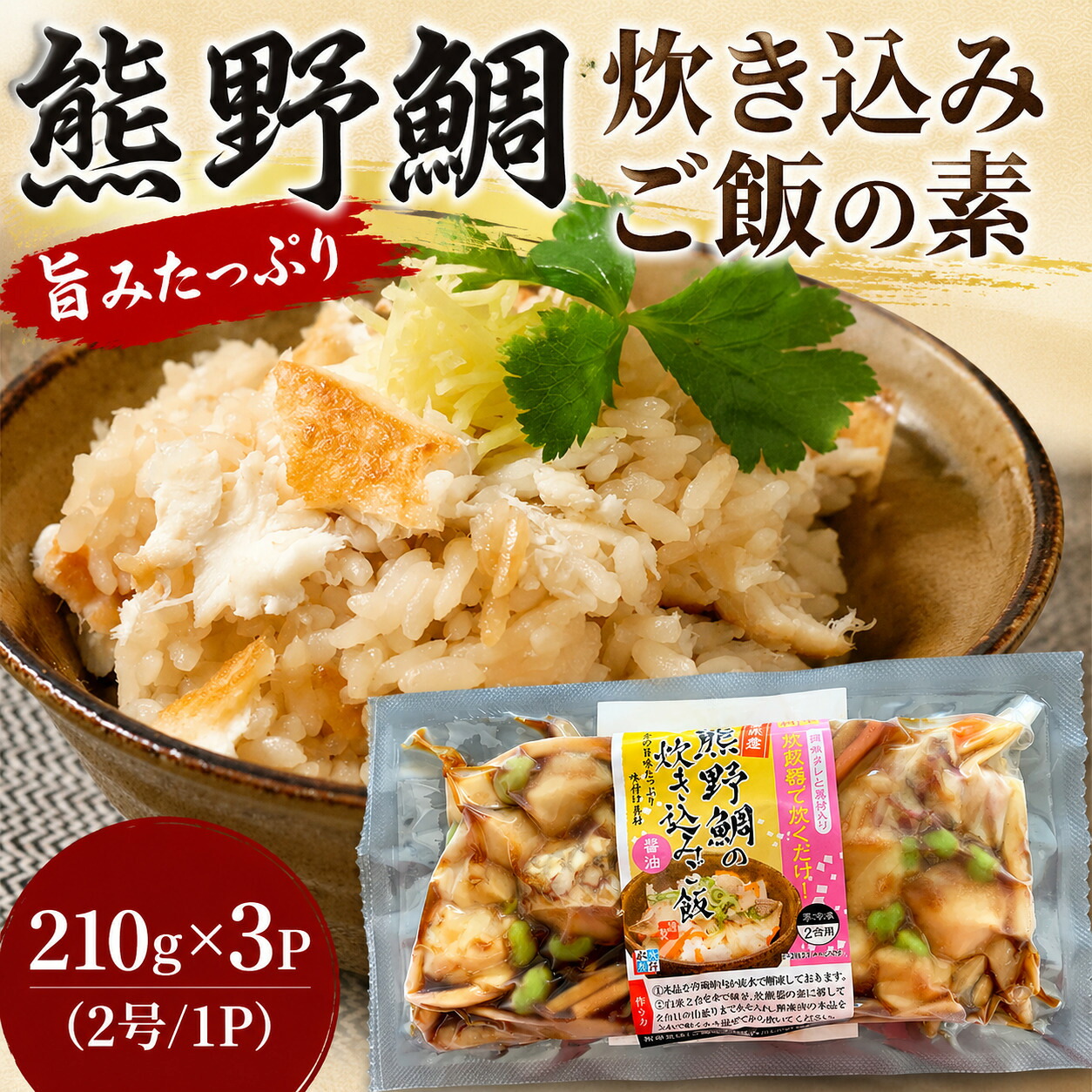熊野鯛 炊き込みご飯の素 210g×3P