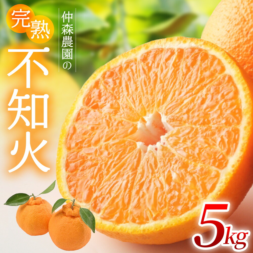 不知火 仲森農園の完熟不知火 5kg