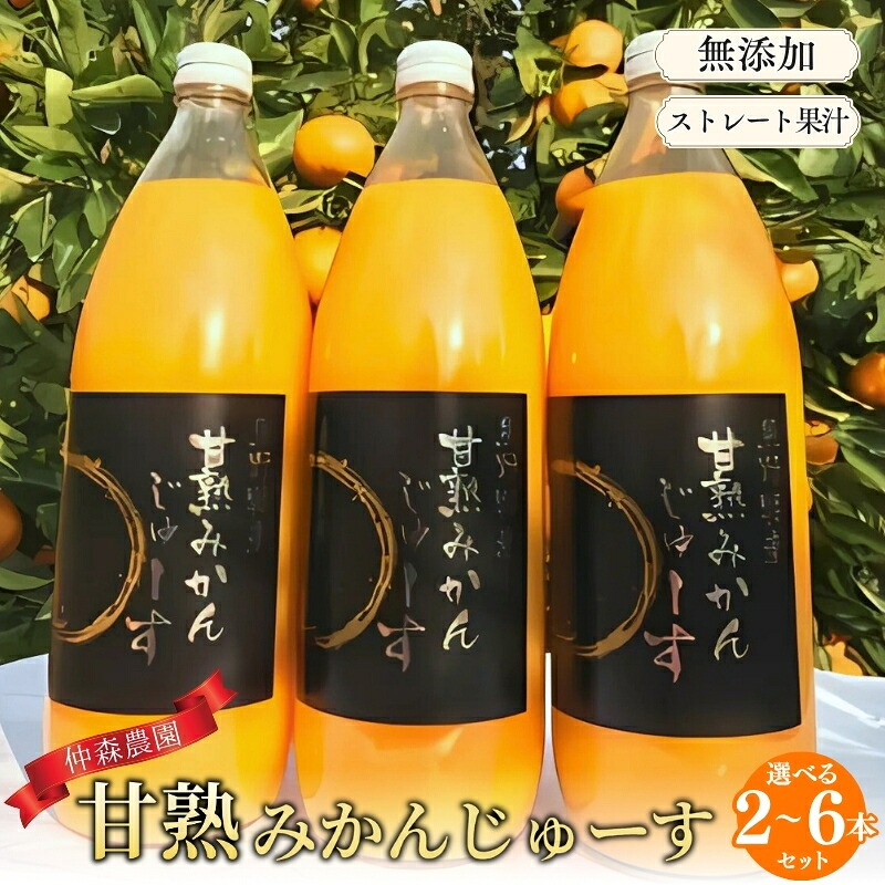 仲森農園の甘熟みかんじゅーす 1L