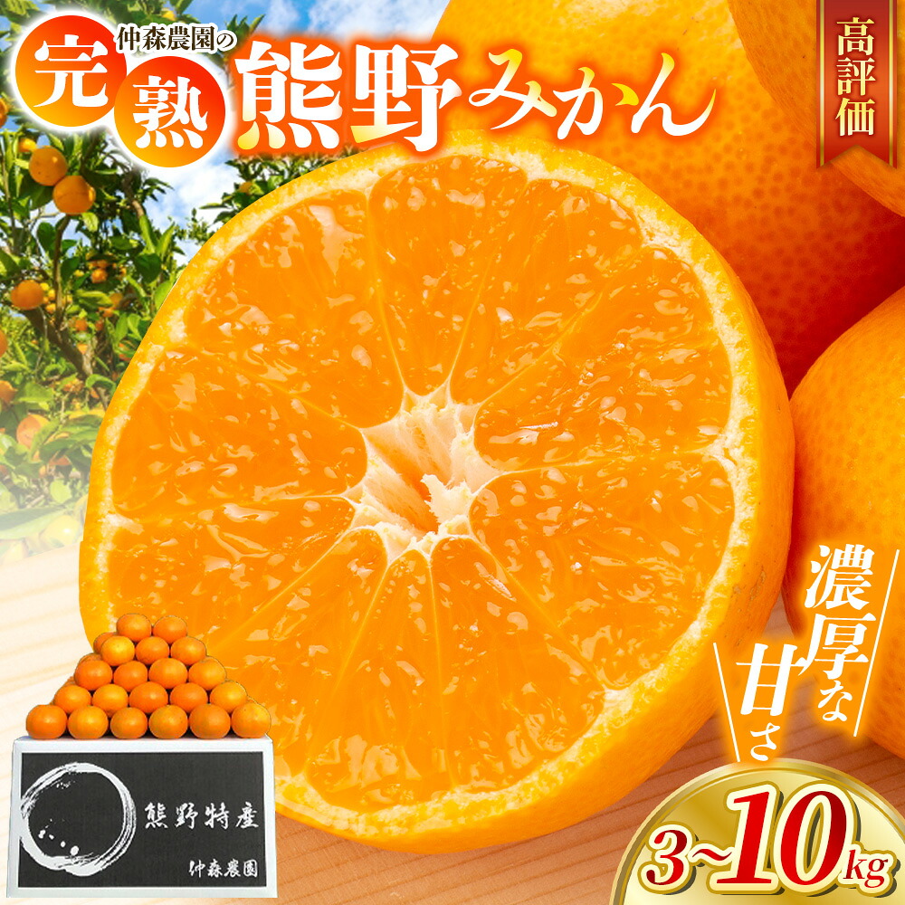 みかん 甘さで選ばれています★ 仲森農園の完熟熊野みかん 3kg ～ 10kg 選べる 容量 リピーター多数 温州みかん【nkmr0009-nkmr0010-nkmr0006A-nkmr0002A】