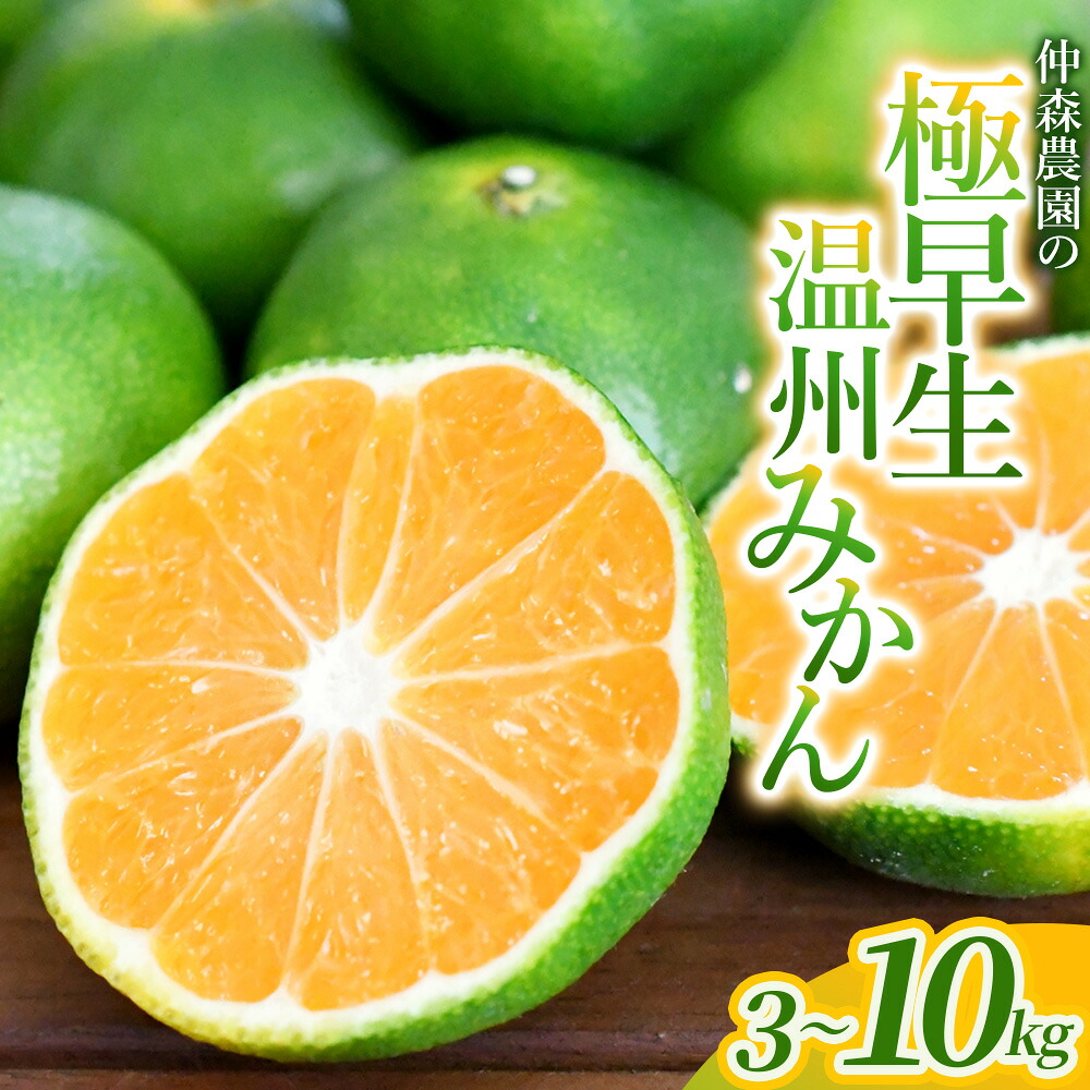 【間もなく出荷開始!】【数量限定】みかん 仲森農園の極早生温州みかん約3kg 約5kg 約7kg 約10kg【nkmr0015】【nkmr0016】【nkmr0017】 【nkmr0018】