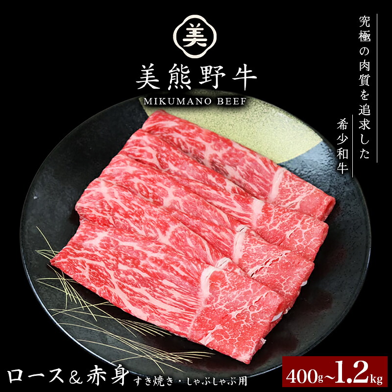 美熊野牛 すき焼き しゃぶしゃぶ用 ロース&赤身モモ肉